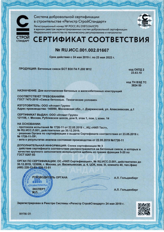 Сертификат В30 П4 F200 W12 гравий